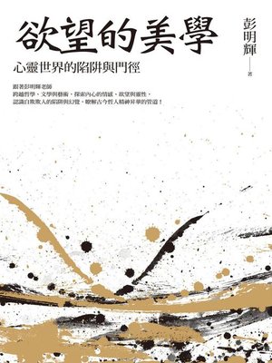 cover image of 欲望的美學
